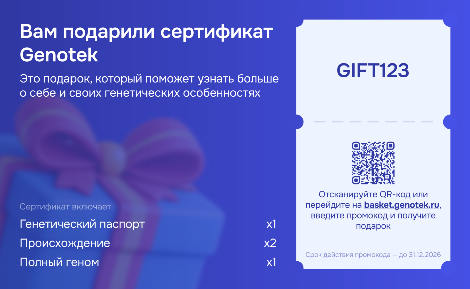 Подарочный сертификат Genotek на ДНК-тест